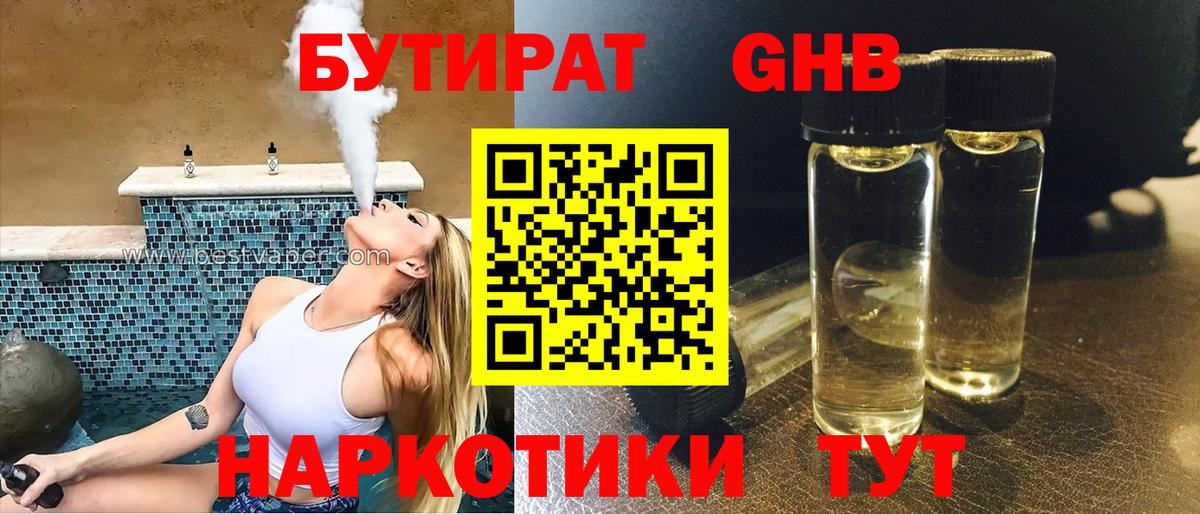 Бутират 1.4BDO Переславль-Залесский