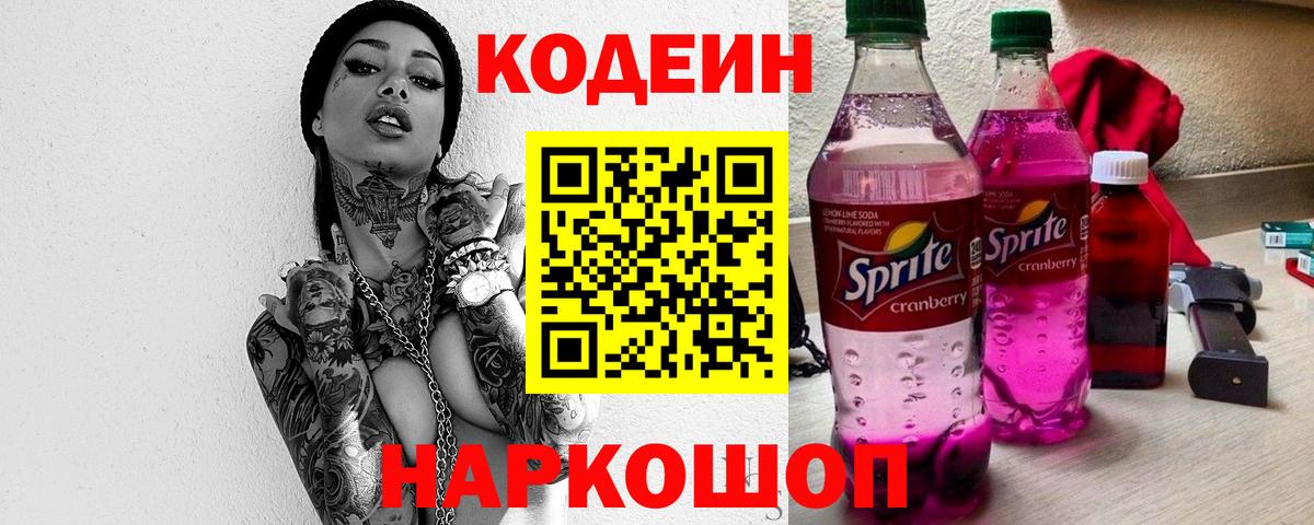 Кодеин напиток Lean (лин)  Вход с VPN  Переславль-Залесский  Кодеин Purple Drank 